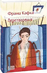 Книга Перетворення. Франц Кафка