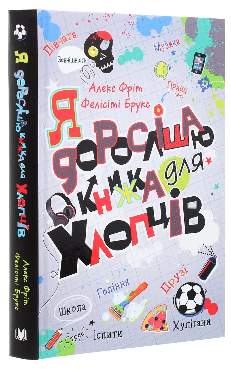 Книга «Я дорослішаю. Книжка для хлопців». Автор - Фелісіті Брукс, Алекс Фріт, фото 1