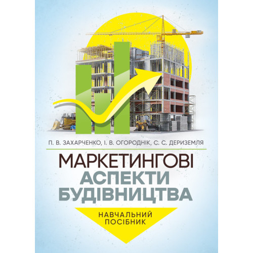 Книга "Маркетингові аспекти будівництва", фото 1