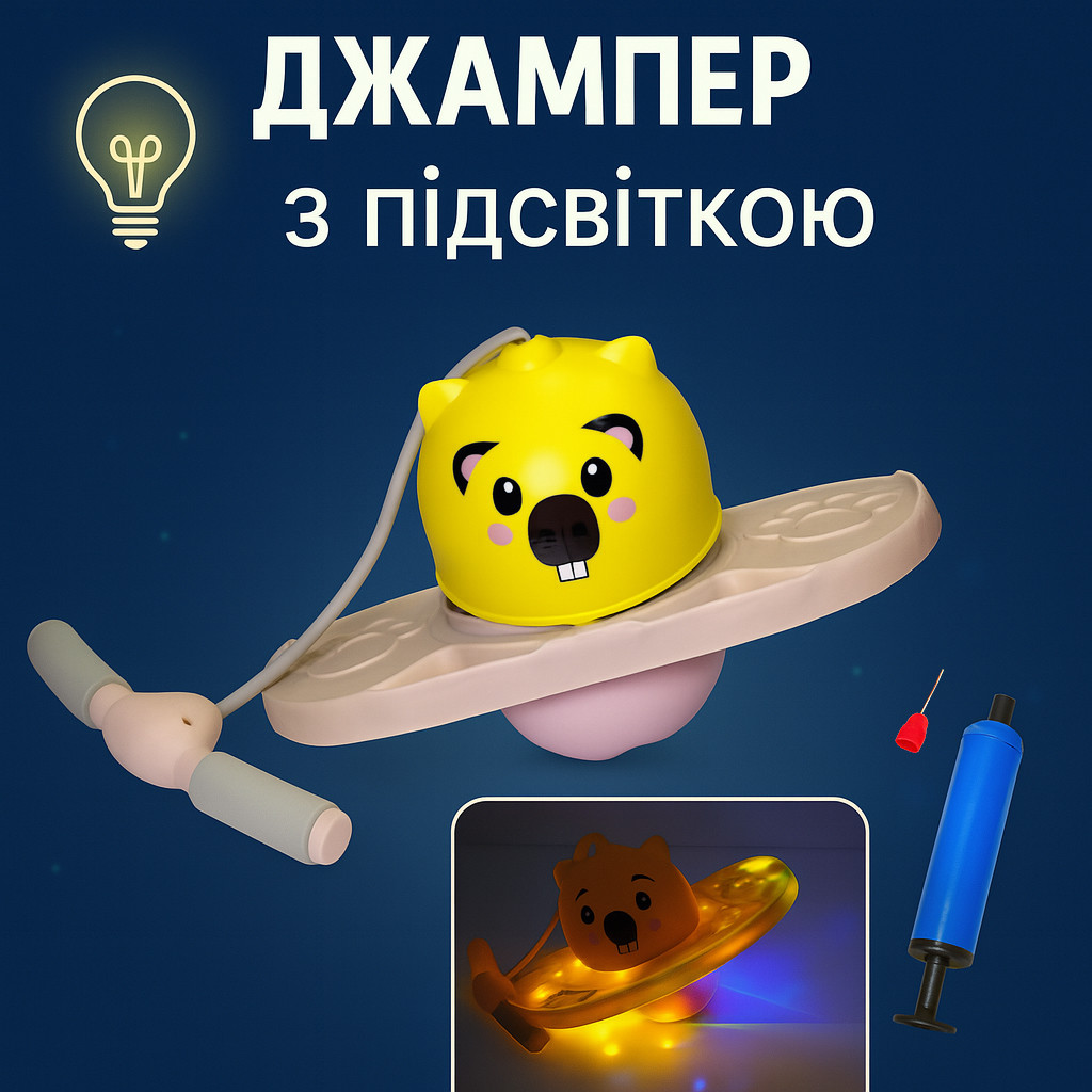 Дитячий м'яч для стрибків Світиться + Насос, Jumbo Viking / Джампінг для дітей / Джампер Жовтий 22-042, фото 1