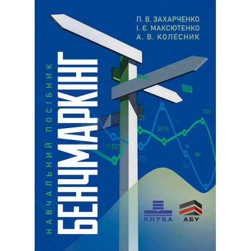Книга "Бенчмаркінг: навчальний посібник" Захарченко П. В., Максютенко І. Є., Колесник А. В., фото 1