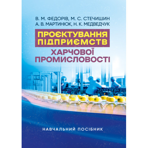 Книга "Проєктування підприємств харчової промисловості" В. М. Федорів, М. С. Стечишин, А. В. Мартинюк, Н. К. М, фото 1