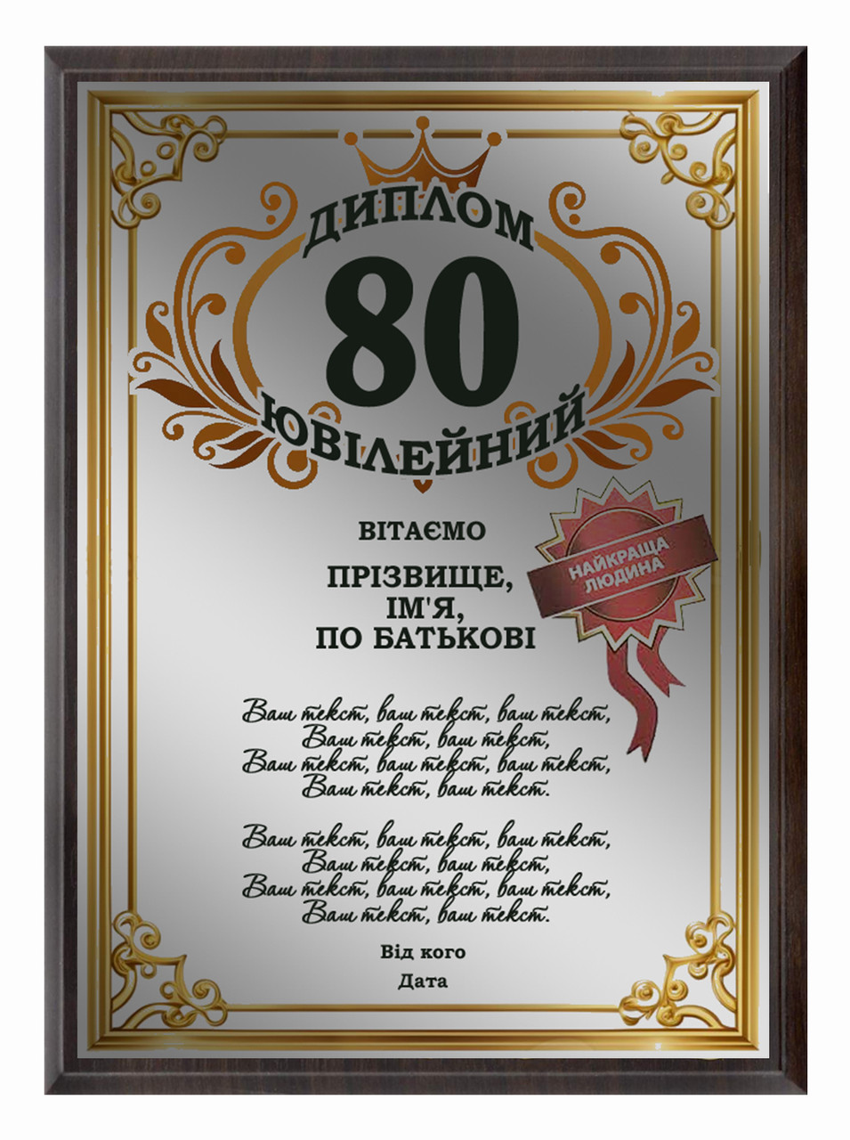 Дипломи вітальні з ювілеєм 80 років