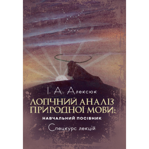 Книга "Логічний аналіз природної мови: спецкурс лекцій" Алексюк І. А., фото 1