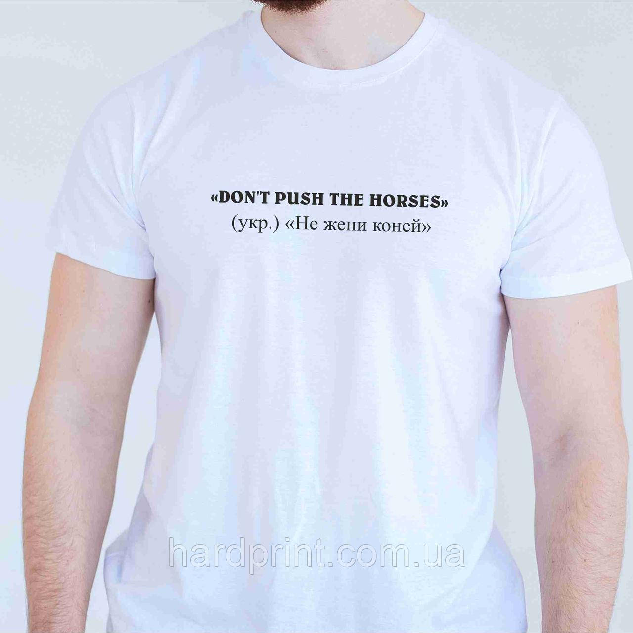 Чоловічі футболки. Футболка з принтом "Don't Push the Horses | Не жени коней, фото 1