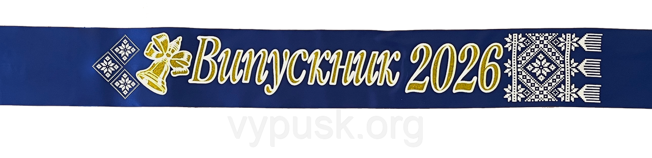 Стрічка "Випускник 2026" і "Випускниця 2026" синя атласна,з 3д написом, фото 1