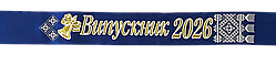Стрічка "Випускник 2026" і "Випускниця 2026"    синя атласна,з 3д написом