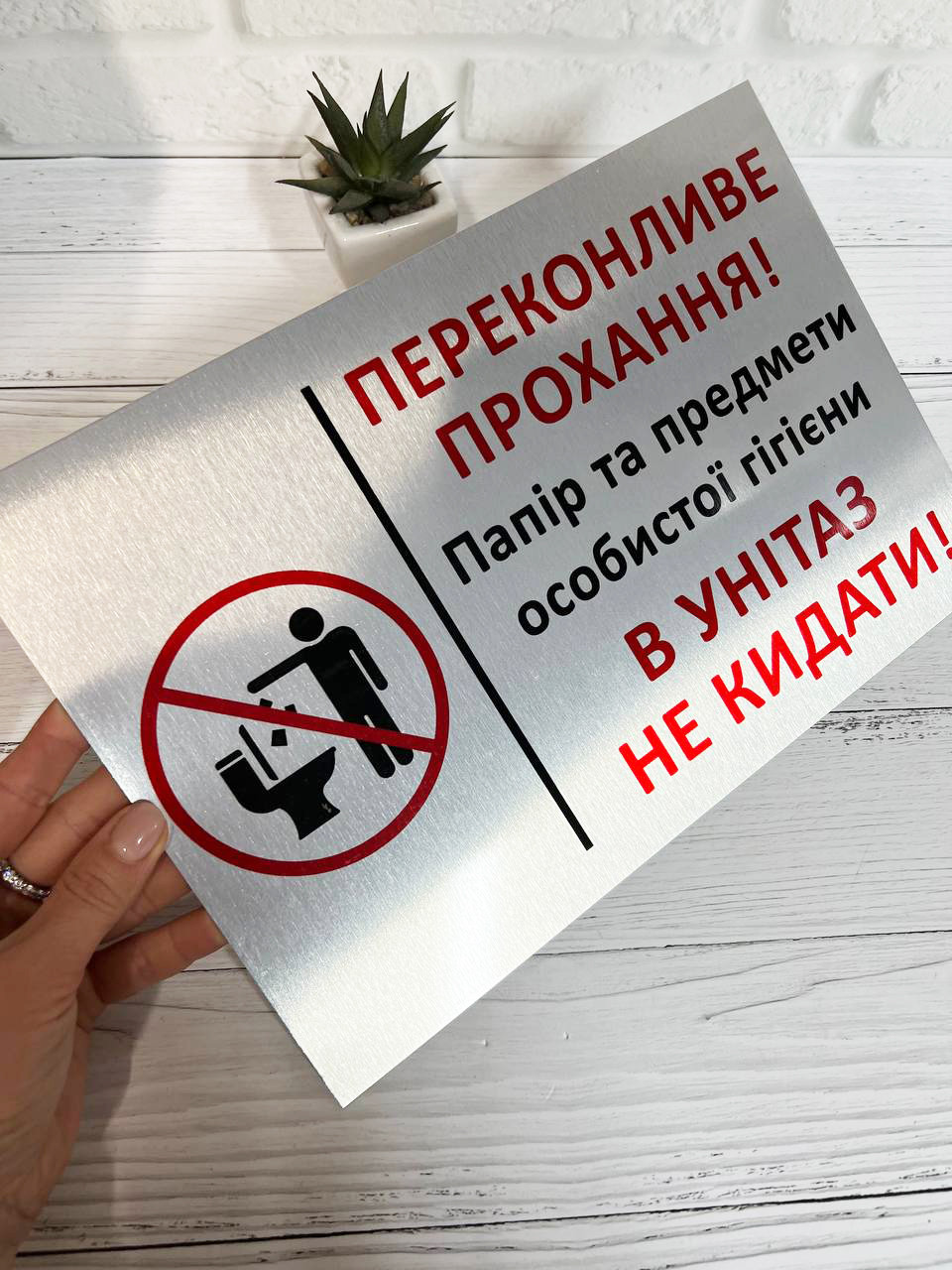 Табличка металева срібна попереджувальна '' Не кидати в унітаз'', фото 1