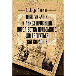 Книга "Опис України. Проспер Меріме. Українські козаки та їхні останні гетьмани. Богдан Хмельницький"