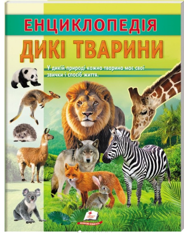 Цікава енциклопедія у подарунок розумійкам.  Енциклопедія Дикі тварини. Звички і спосіб життя. Пегас