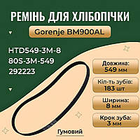 Ремінь для хлібопічки Gorenje BM900AL гумовий, 183 зубці, довжина 549 мм, 80S-3M-549, HTD549-3M-8, 292223