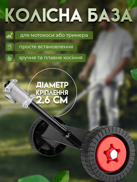 Колісна насадка на тример для трави, колеса для тримера або мотокоси, фото 1