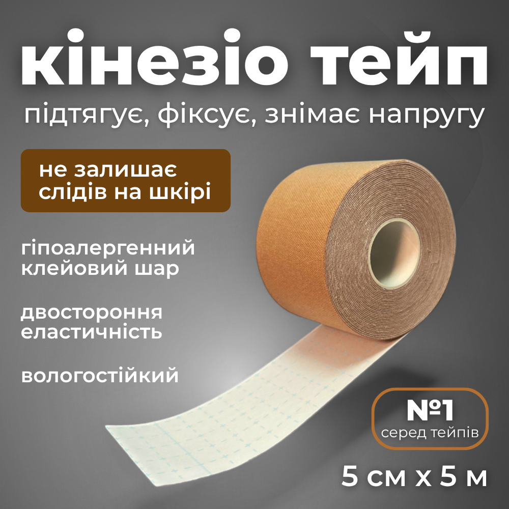 Кінезіологічна стрічка, лімфодренажний тейп, пластир кінезіо тейп Hechpro бежевий (KT505M), фото 1
