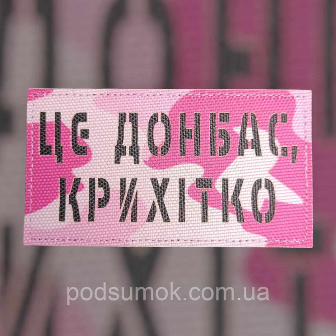 Шеврон ЦЕ ДОНБАС,КРИХІТКО на липучці для велкро патч РОЖЕВИЙ МУЛЬТИКАМ LaserCut, фото 1