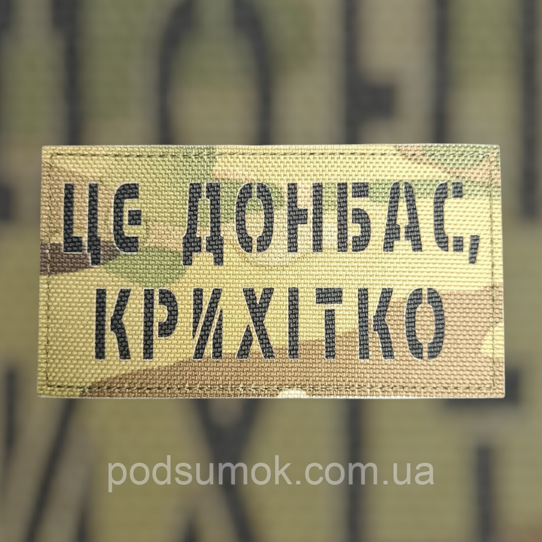 Шеврон ЦЕ ДОНБАС,КРИХІТКО на липучці для велкро патч МУЛЬТИКАМ LaserCut, фото 1