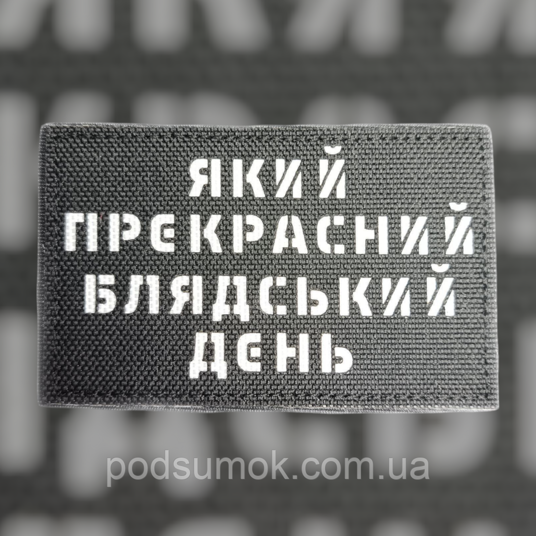 Шеврон ЯКИЙ ПРЕКРАСНИЙ ДЕНЬ на липучці для велкро патч ЧОРНИЙ LaserCut, фото 1
