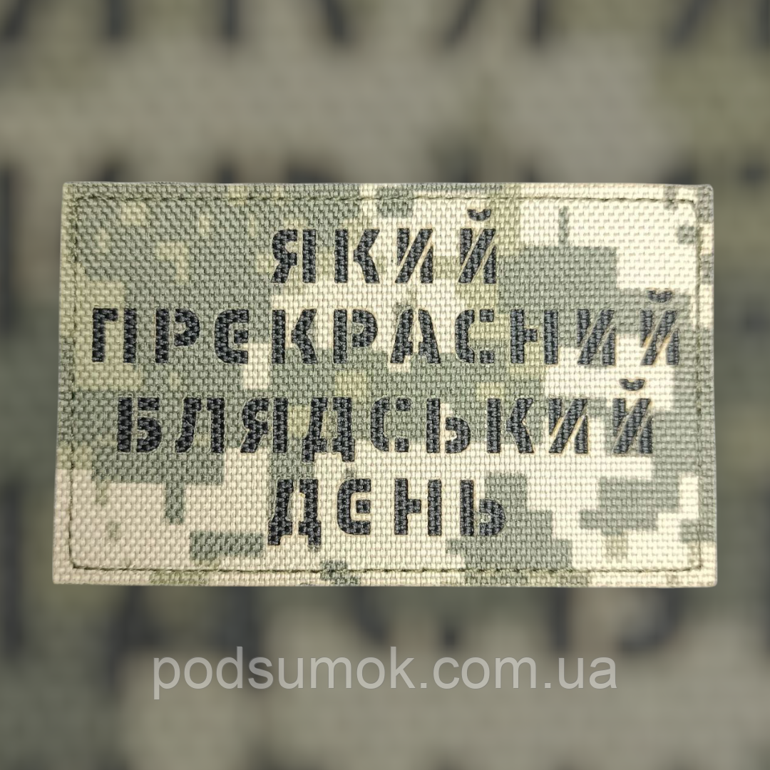 Шеврон ЯКИЙ ПРЕКРАСНИЙ ДЕНЬ на липучці для велкро патч ПІКСЕЛЬ LaserCut, фото 1