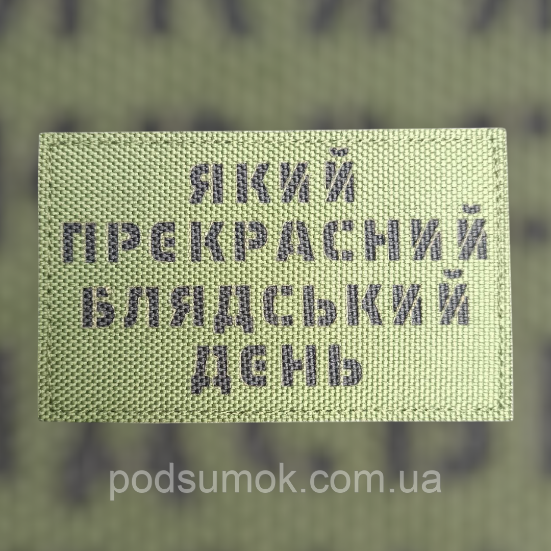 Шеврон ЯКИЙ ПРЕКРАСНИЙ ДЕНЬ на липучці для велкро патч ОЛИВА LaserCut, фото 1