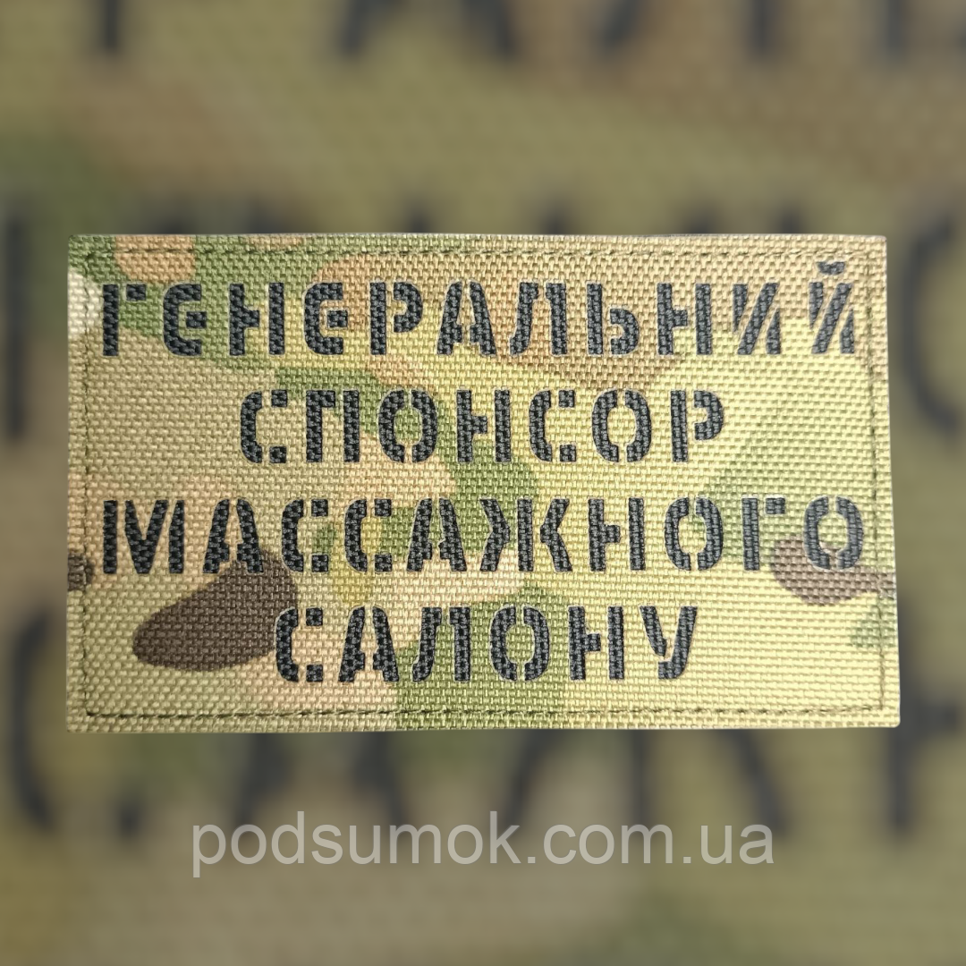 Шеврон СПОНСОР МАССАЖНОГО САЛОНУ на липучці для велкро патч МУЛЬТИКАМ LaserCut, фото 1