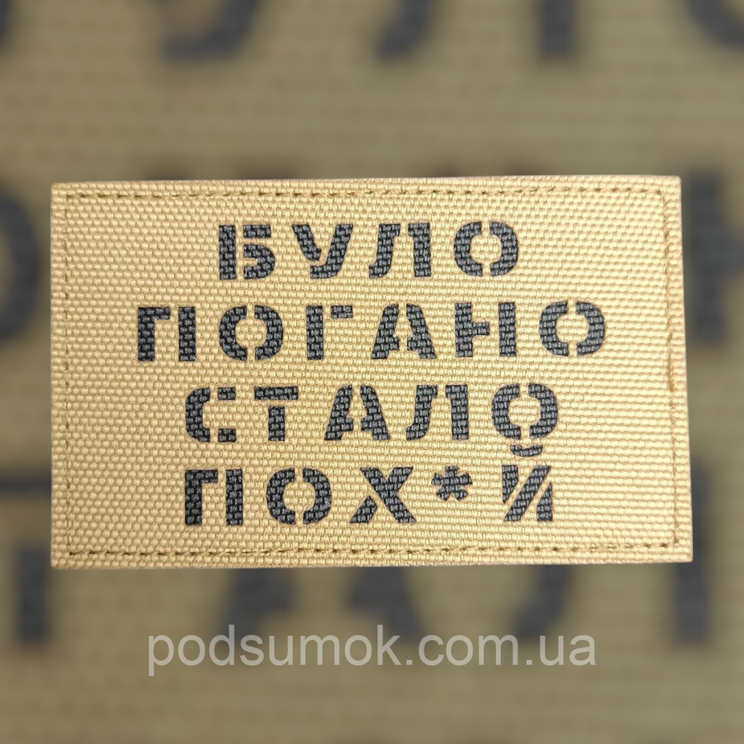 Шеврон БУЛО ПОГАНО СТАЛО ПОХ*Й на липучці для велкро патч КОЙОТ LaserCut, фото 1