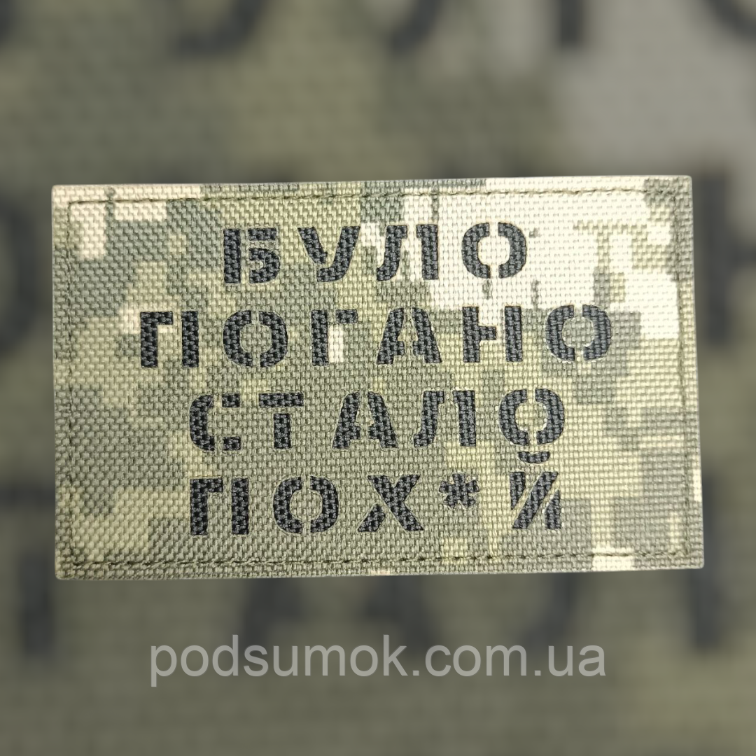 Шеврон БУЛО ПОГАНО СТАЛО ПОХ*Й на липучці для велкро патч ПІКСЕЛЬ LaserCut, фото 1