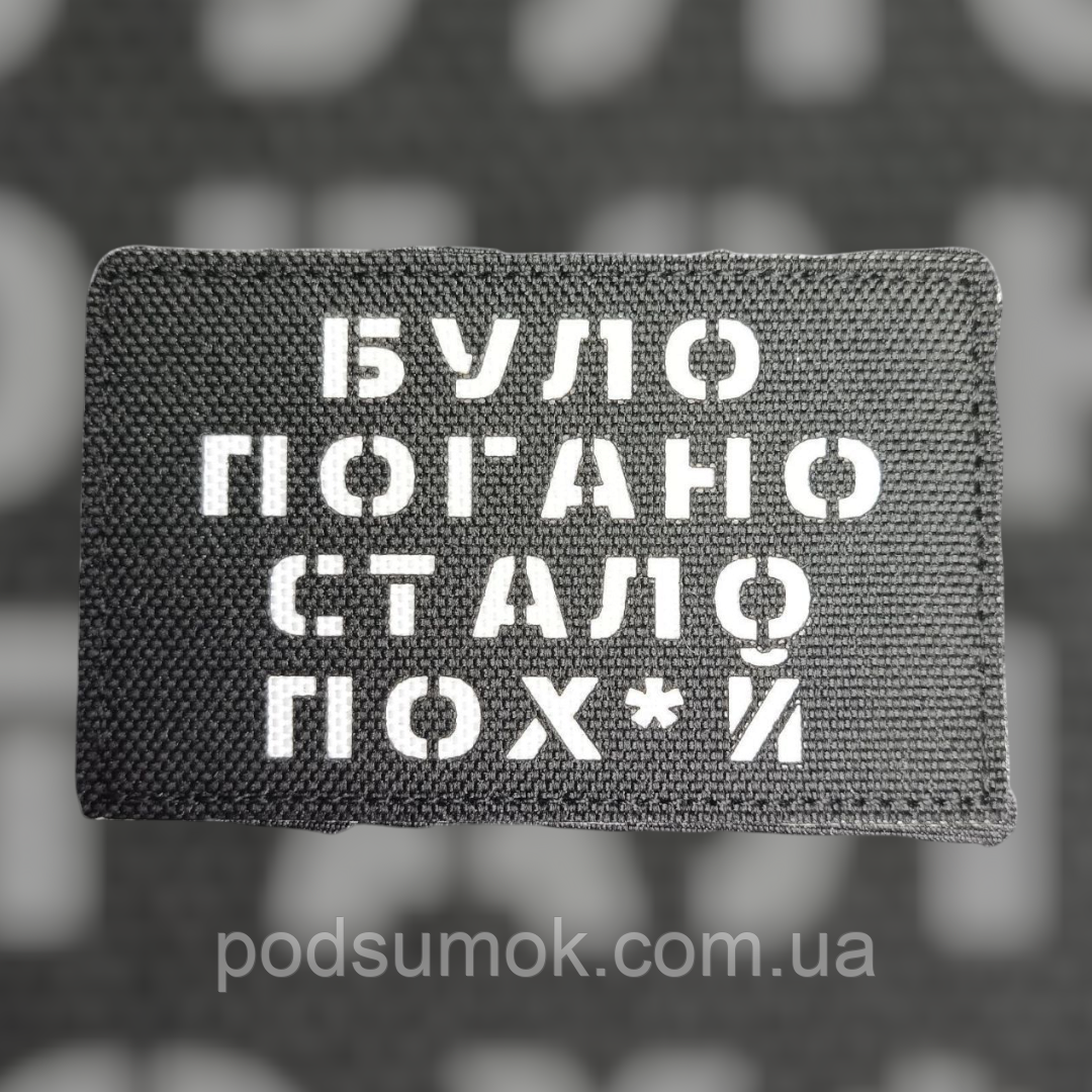 Шеврон БУЛО ПОГАНО СТАЛО ПОХ*Й на липучці для велкро патч ЧОРНИЙ LaserCut, фото 1