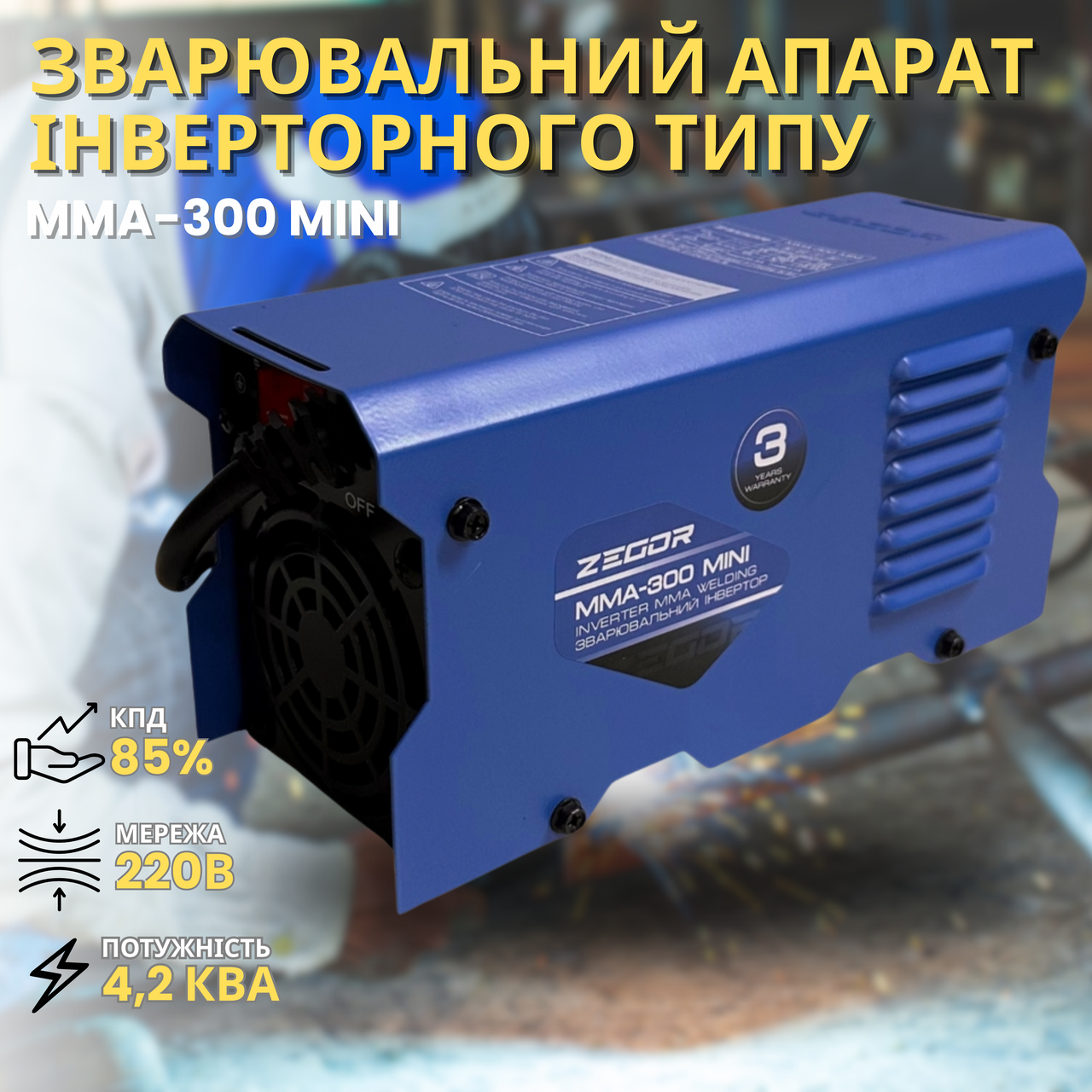 Інверторний зварювальний апарат Zegor MMA-300 MINI 220 В, 4.2 кВА, IP21