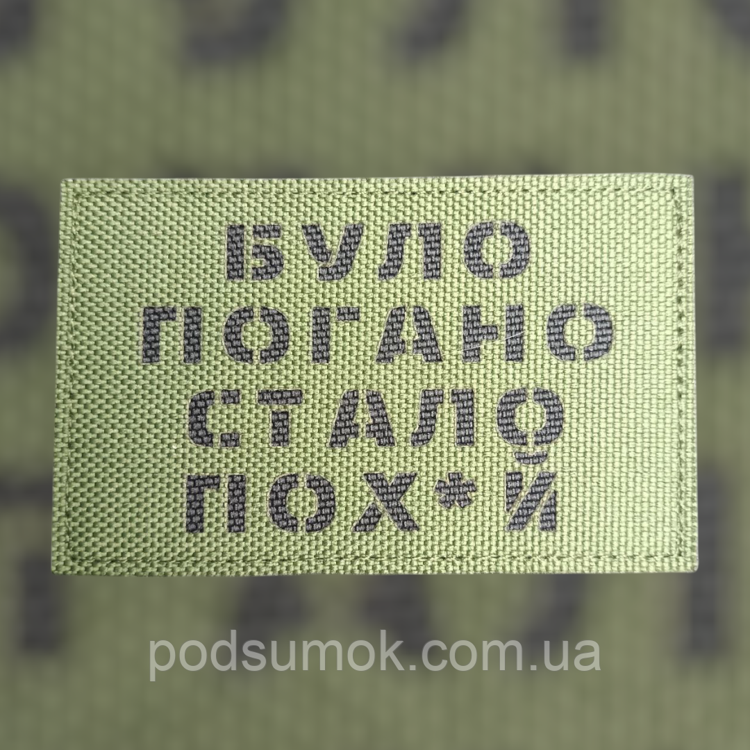 Шеврон БУЛО ПОГАНО СТАЛО ПОХ*Й на липучці для велкро патч ОЛИВА LaserCut, фото 1