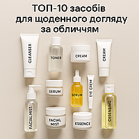 ТОП‑10 засобів для щоденного догляду за обличчям