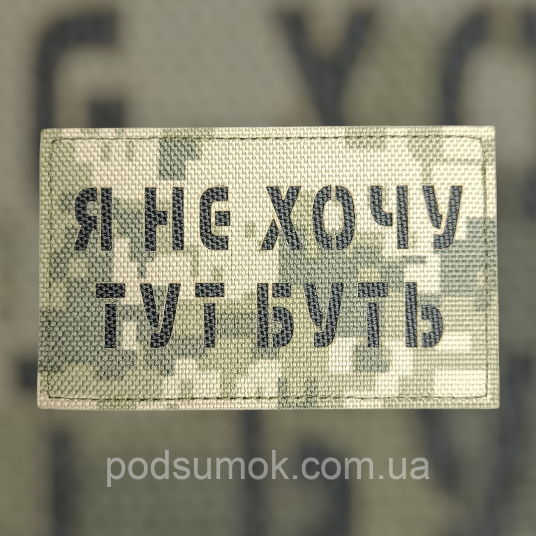 Шеврон Я НЕ ХОЧУ ТУТ БУТЬ на липучці для велкро патч ПІКСЕЛЬ LaserCut, фото 1