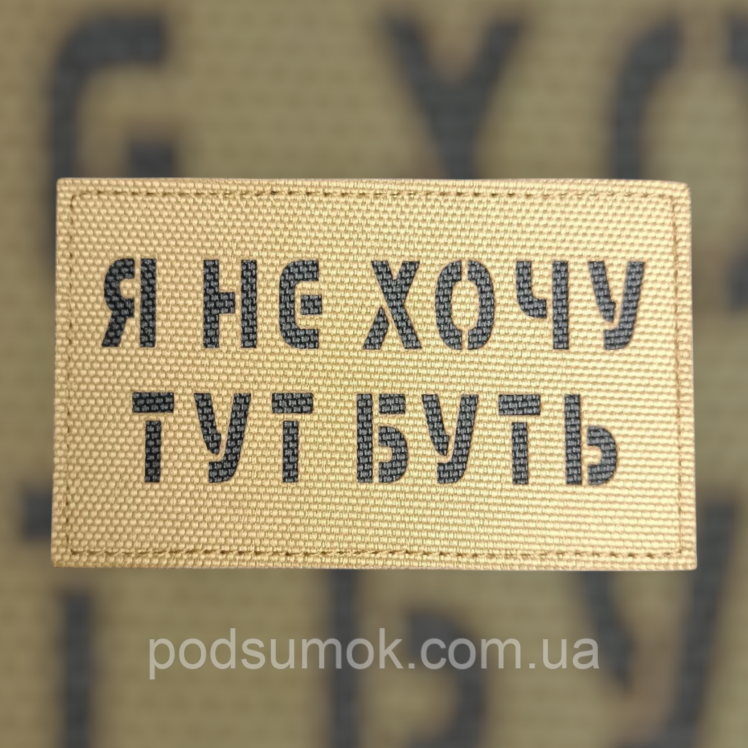 Шеврон Я НЕ ХОЧУ ТУТ БУТЬ на липучці для велкро патч КОЙОТ LaserCut, фото 1