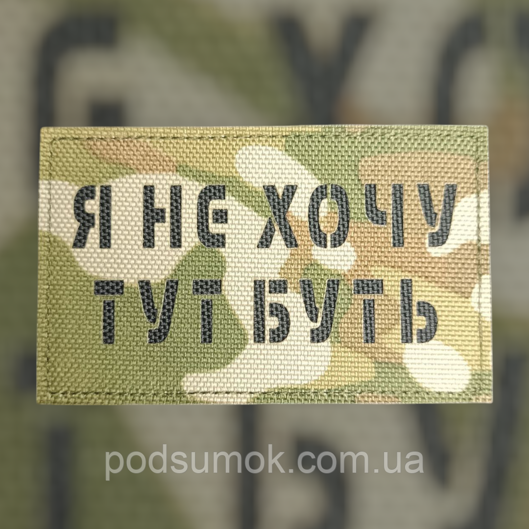 Шеврон Я НЕ ХОЧУ ТУТ БУТЬ на липучці для велкро патч МУЛЬТИКАМ LaserCut, фото 1