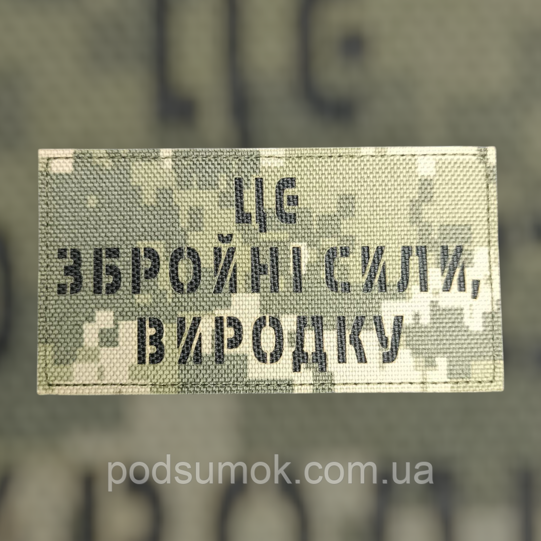 Шеврон ЦЕ ЗБРОЙНІ СИЛИ,ВИРОДКУ на липучці для велкро патч ПІКСЕЛЬ LaserCut, фото 1