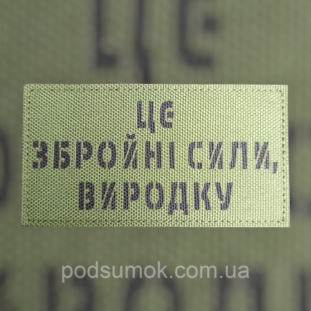 Шеврон ЦЕ ЗБРОЙНІ СИЛИ,ВИРОДКУ на липучці для велкро патч ОЛИВА LaserCut, фото 1