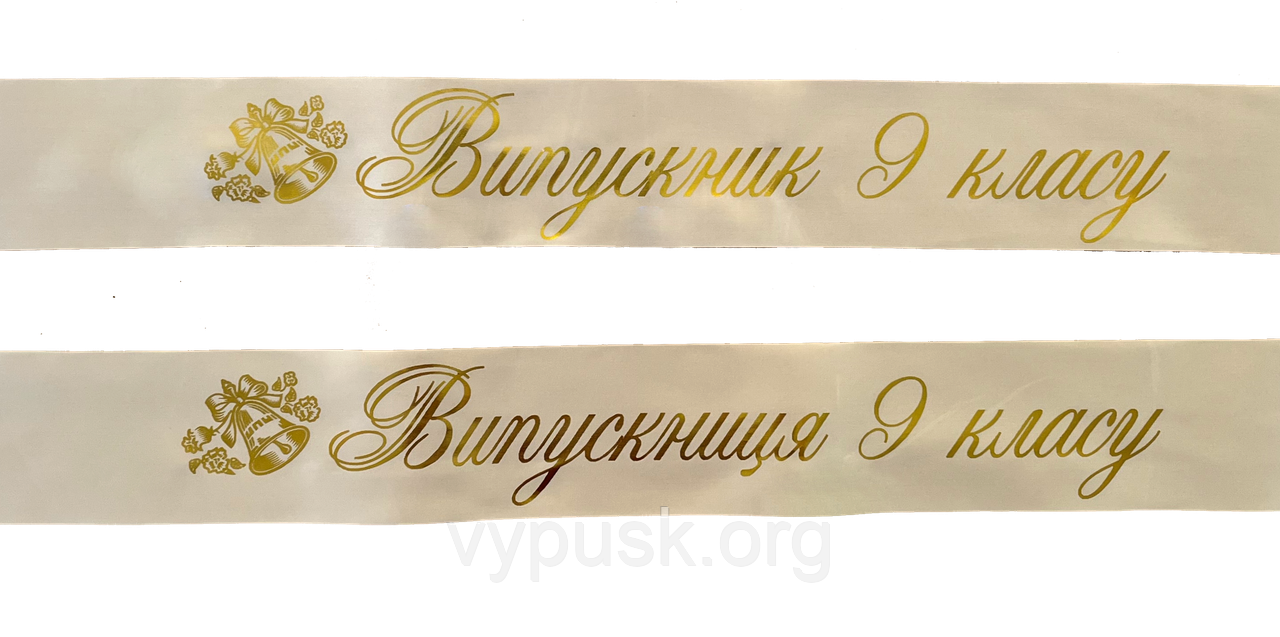 Стрічка "Випускник 9-го класу" біла атласна, фото 1