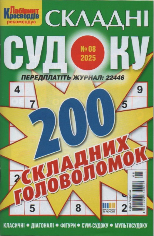 Судоку Складні №08 серпень 2025 | Бурда-Україна, фото 1
