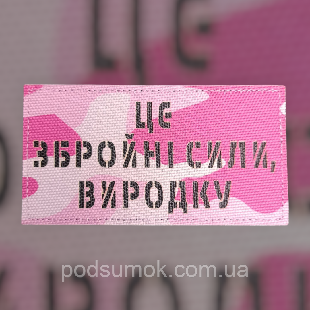 Шеврон ЦЕ ЗБРОЙНІ СИЛИ,ВИРОДКУ на липучці для велкро патч РОЖЕВИЙ МУЛЬТИКАМ LaserCut, фото 1