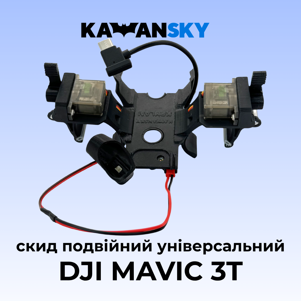 Система скидання Кажанскай для дрона Mavic 3T Крилан, фото 1