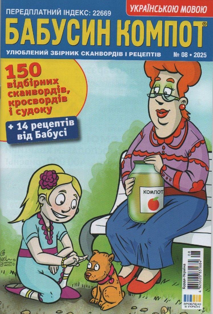 Кросворд Бабусін Компот №08 серпень 2025 (укр.) | Бурда-Україна, фото 1