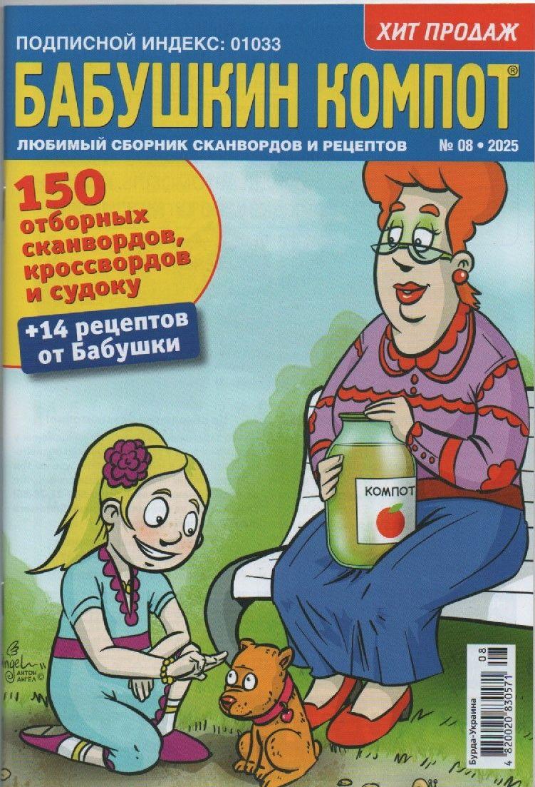 Кросворд Бабусін Компот №08 серпень 2025 (рос.) | Бурда-Україна, фото 1