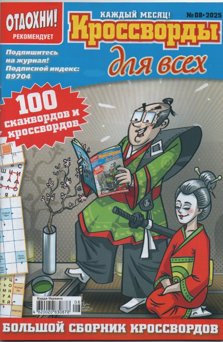 Кросворди для всіх №08 серпень 2025 (рос.) | Бурда-Україна, фото 1