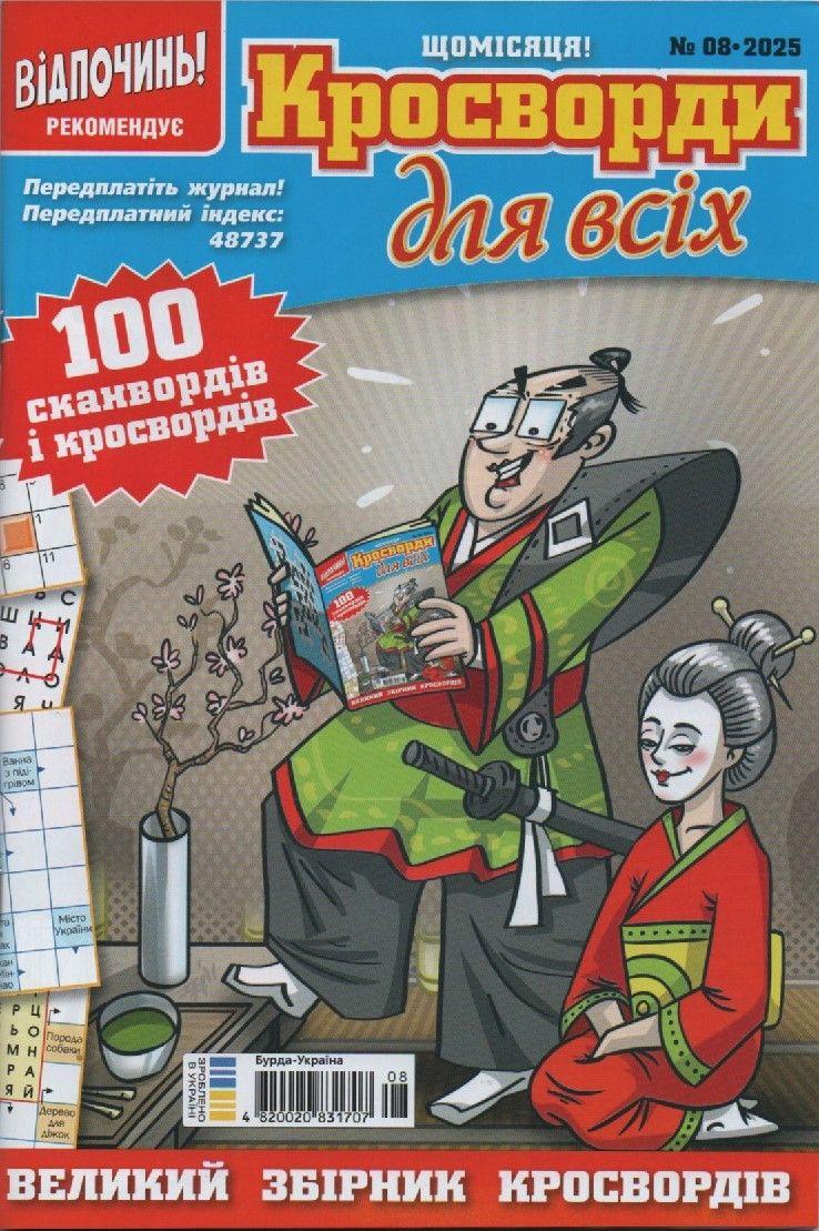 Кросворди для всіх №08 серпень 2025 (укр.) | Бурда-Україна, фото 1