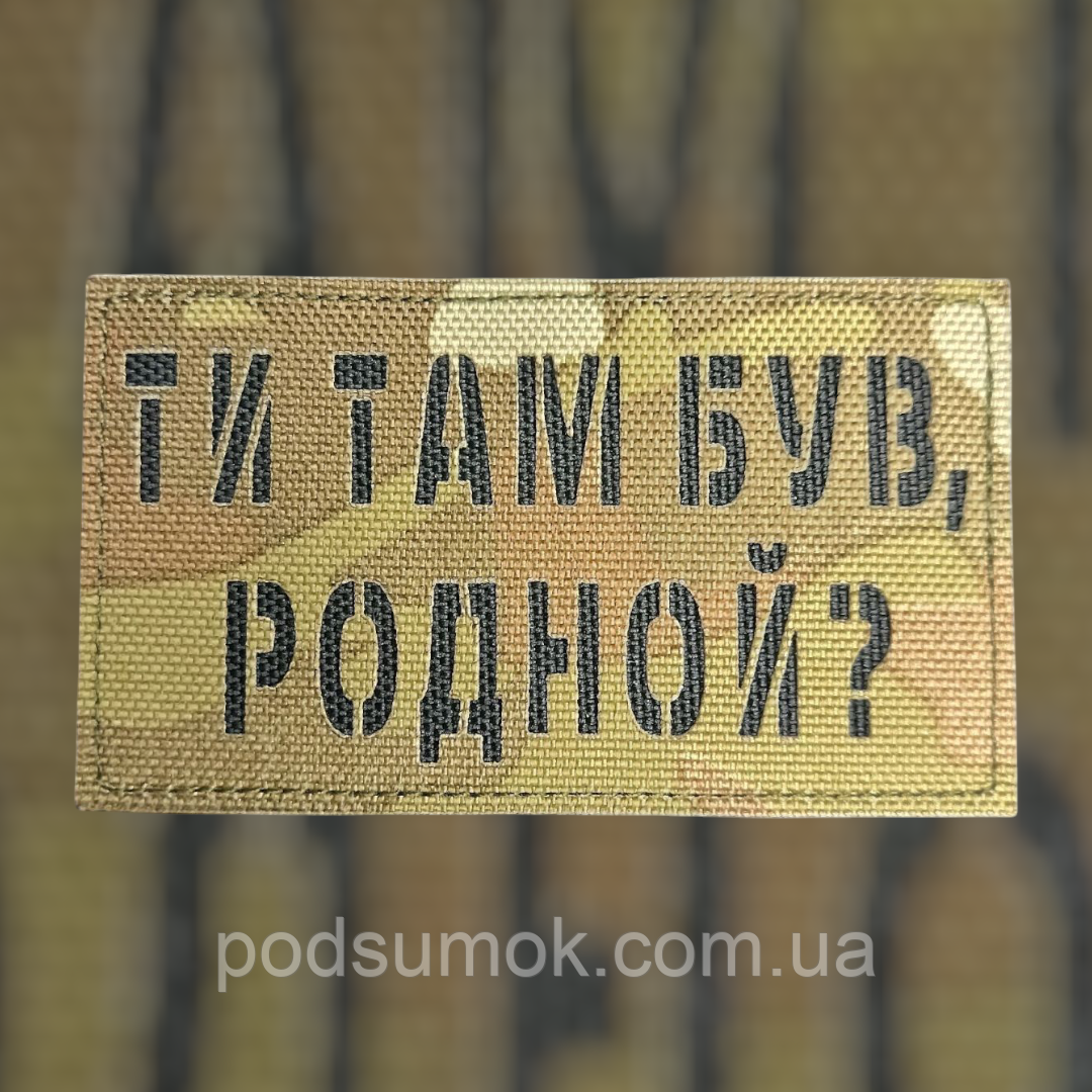 Шеврон ТИ ТАМ БУВ,РОДНОЙ? на липучці для велкро патч МУЛЬТИКАМ LaserCut, фото 1