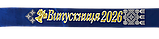 Стрічка "Випускник 2026" і "Випускниця 2026" синя атласна,з 3д написом, фото 2