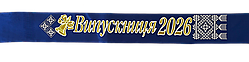 Стрічка Випускниця 2026 синя атласна з об'ємним написом