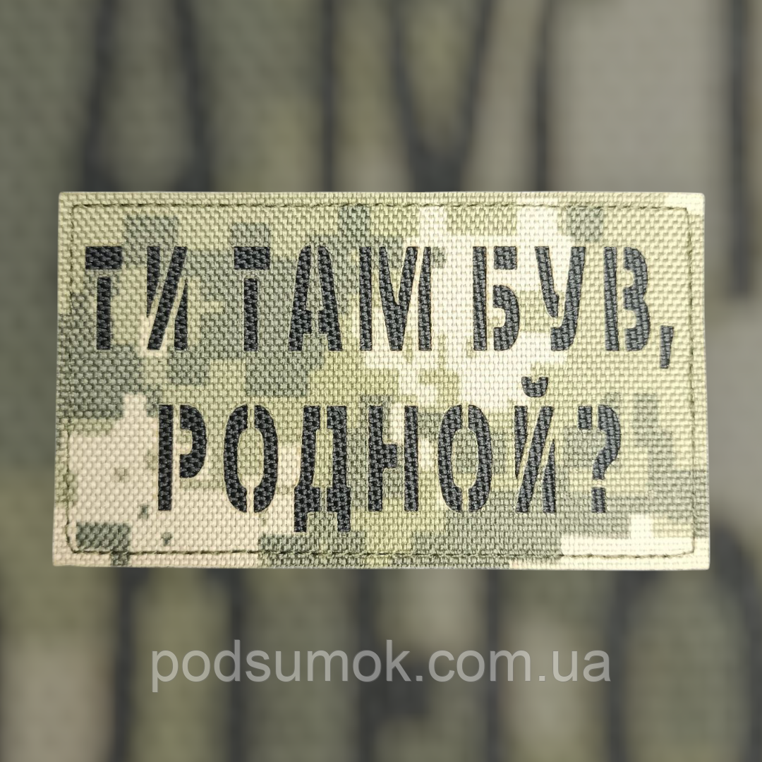 Шеврон ТИ ТАМ БУВ,РОДНОЙ? на липучці для велкро патч ПІКСЕЛЬ LaserCut, фото 1