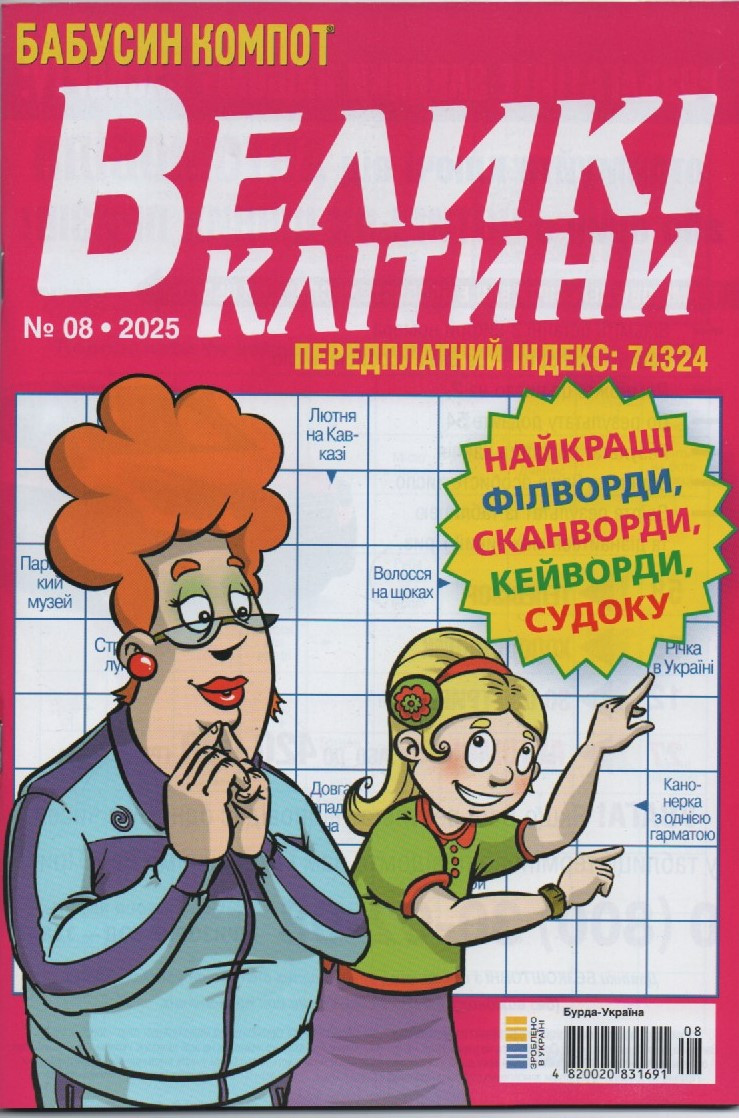 Кросворд Великі Клітини №08 серпень 2025  (укр) | Бурда-Україна, фото 1