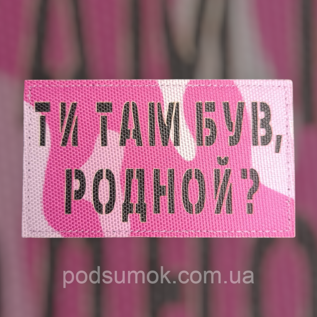 Шеврон ТИ ТАМ БУВ,РОДНОЙ? на липучці для велкро патч РОЖЕВИЙ МУЛЬТИКАМ LaserCut, фото 1