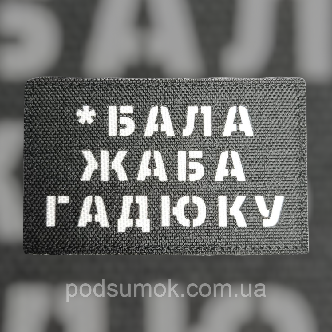 Шеврон *БАЛА ЖАБА ГАДЮКУ на липучці для велкро патч ЧОРНИЙ LaserCut, фото 1
