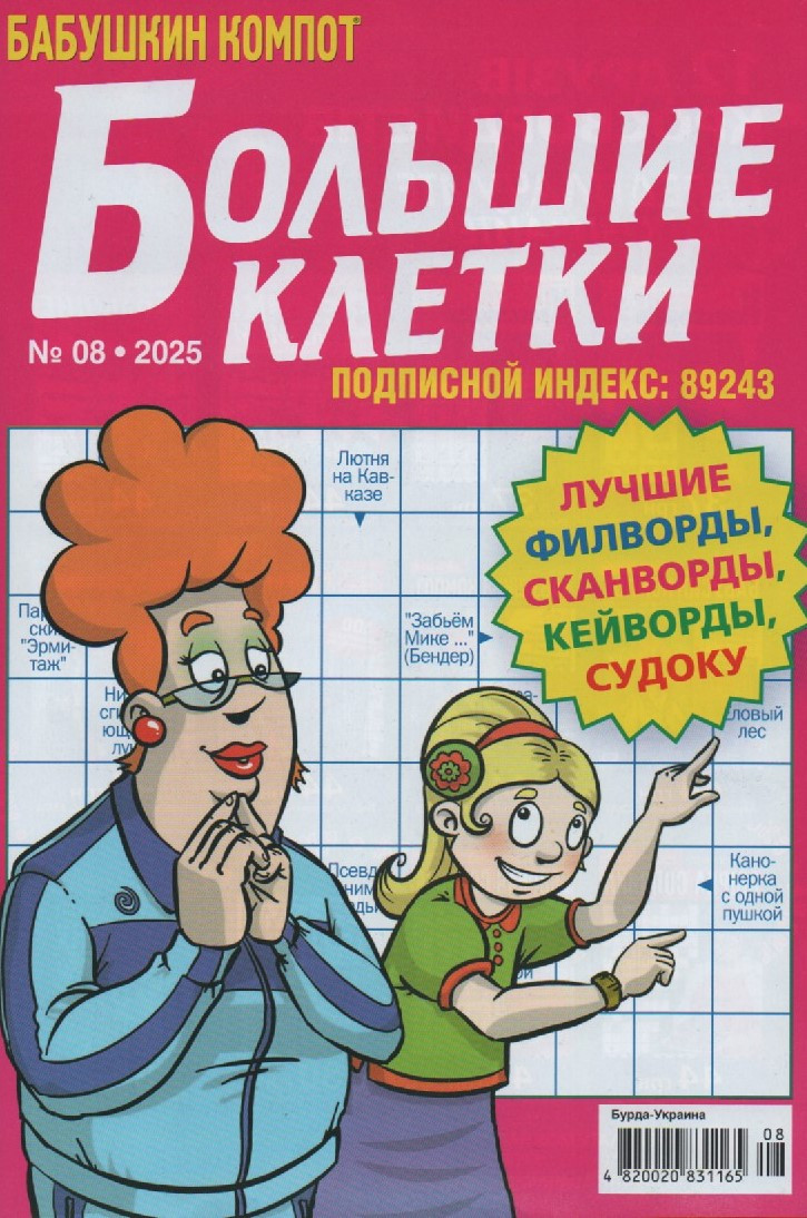 Кросворд Великі Клітини №08 серпень 2025 (рос.) | Бурда-Україна, фото 1